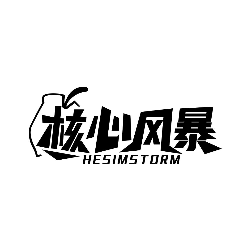 核心风暴 HESIMSTORM