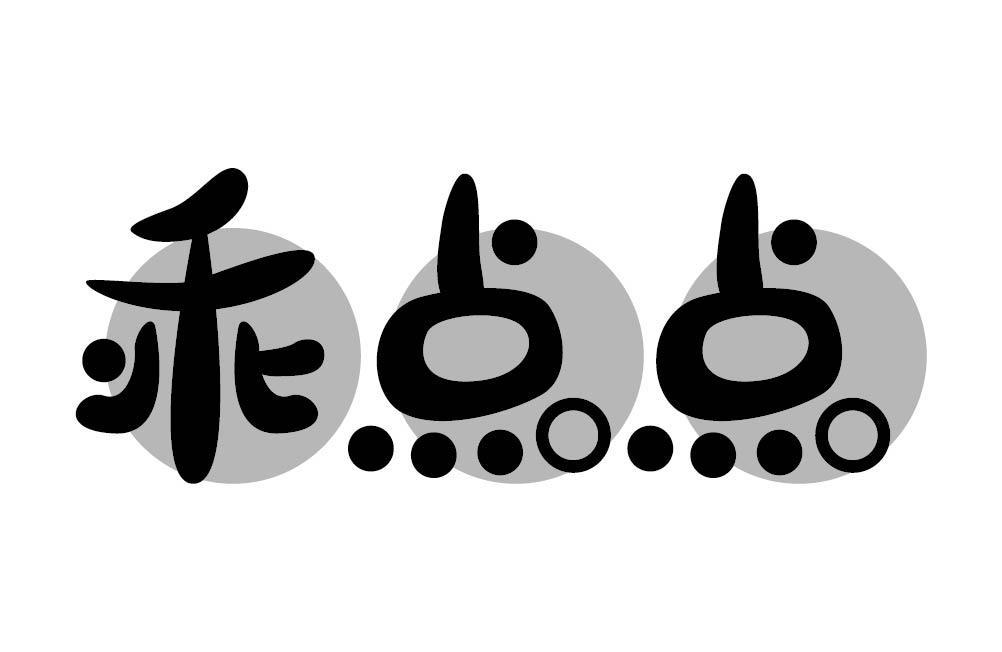 乖点点