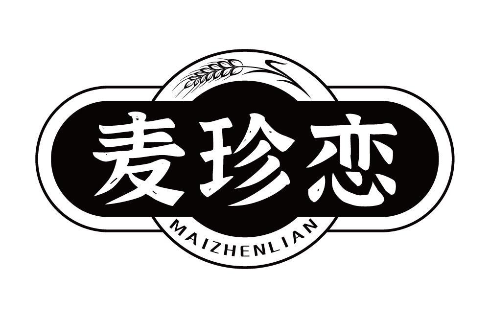麦珍恋