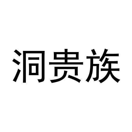 洞贵族