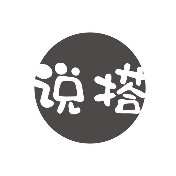 说搭