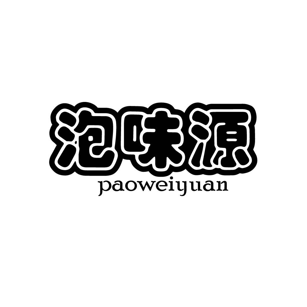 泡味源