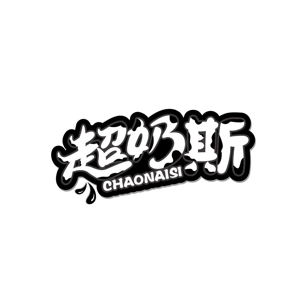 超奶斯