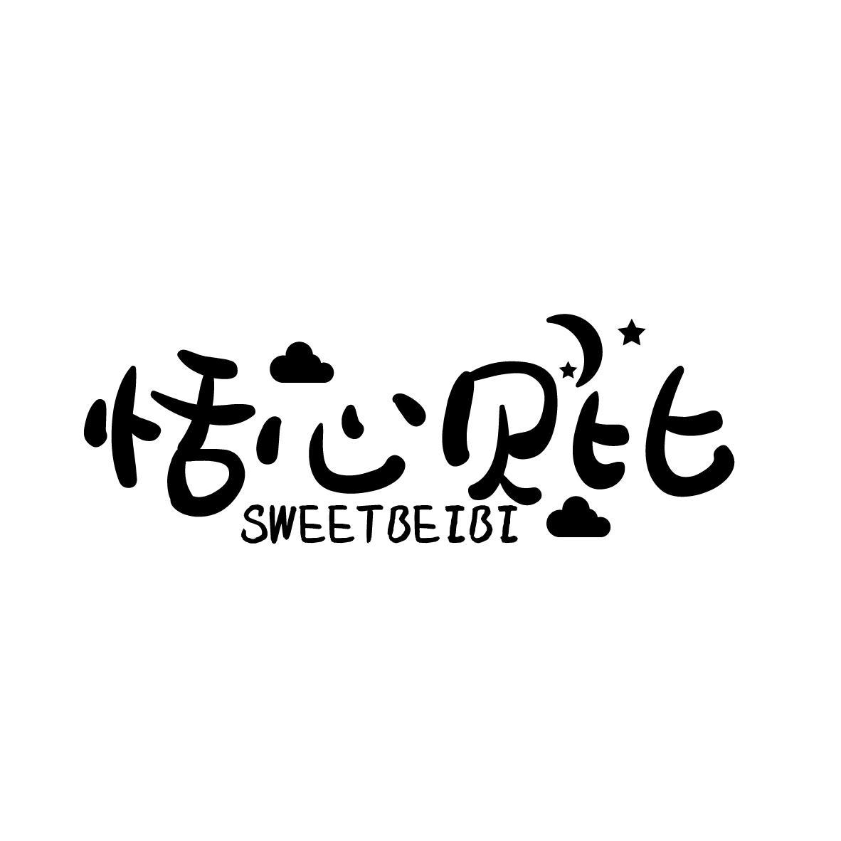 恬心贝比  SWEETBEIBI