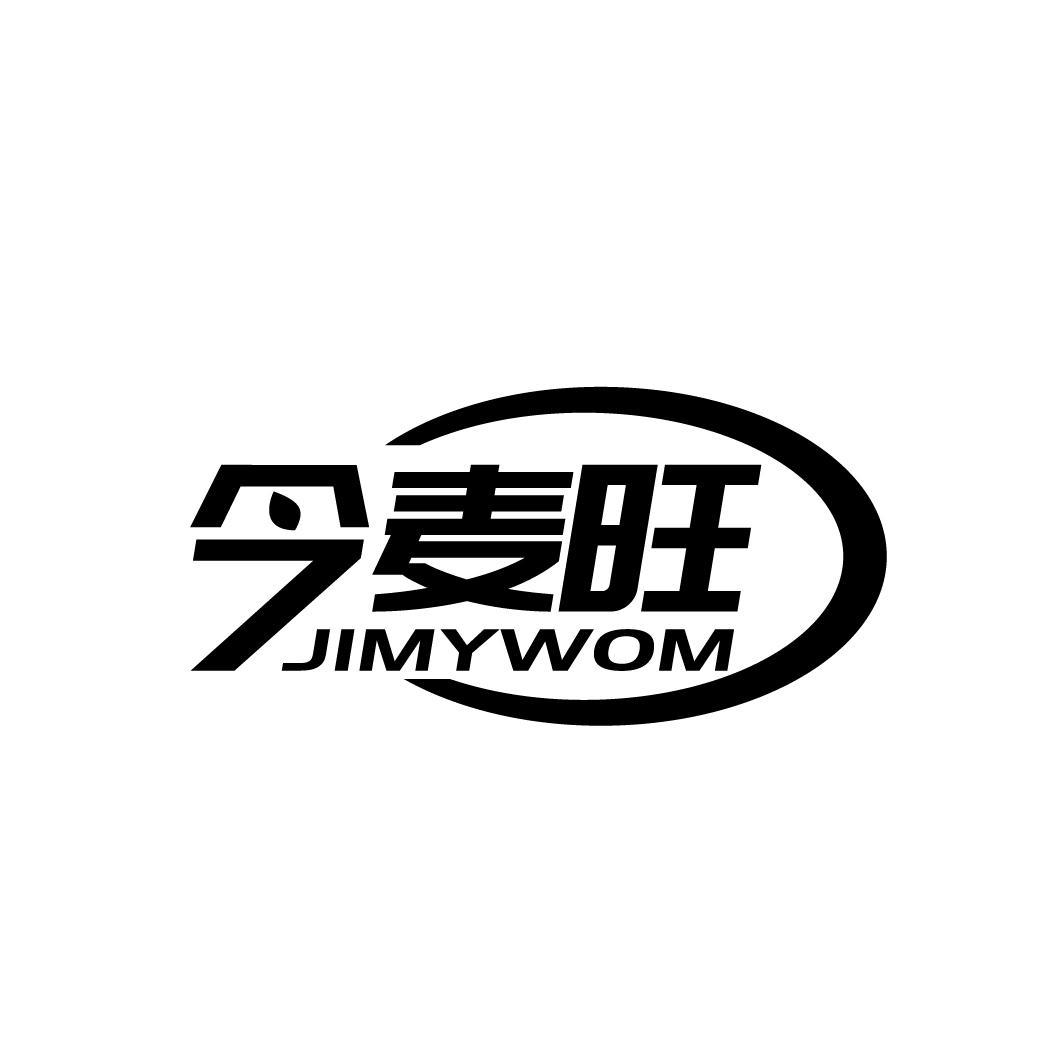今麦旺
JIMYWOM
