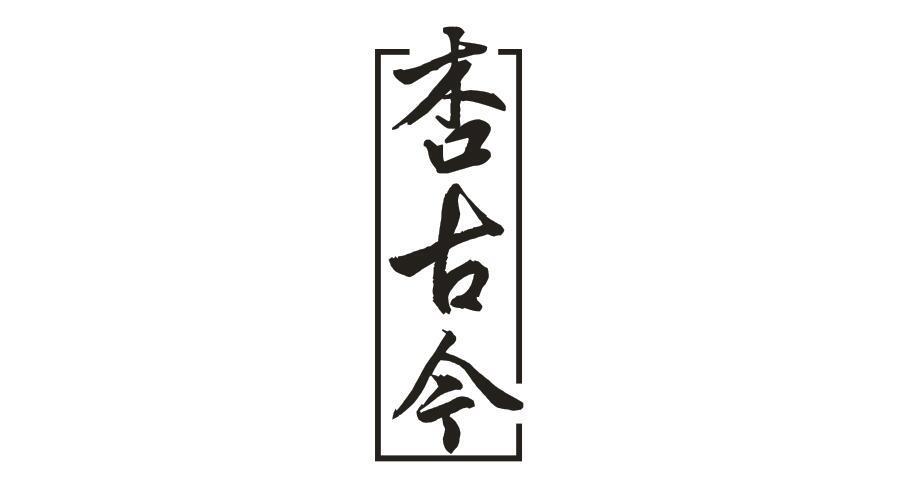 杏古今
