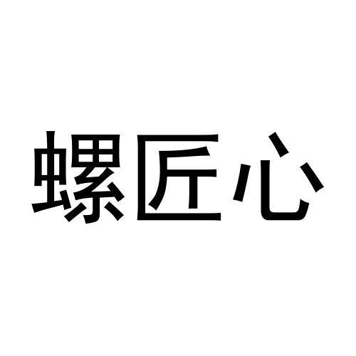 螺匠心