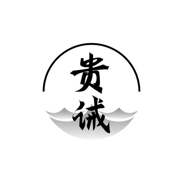 贵诫