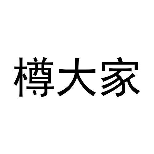 樽大家