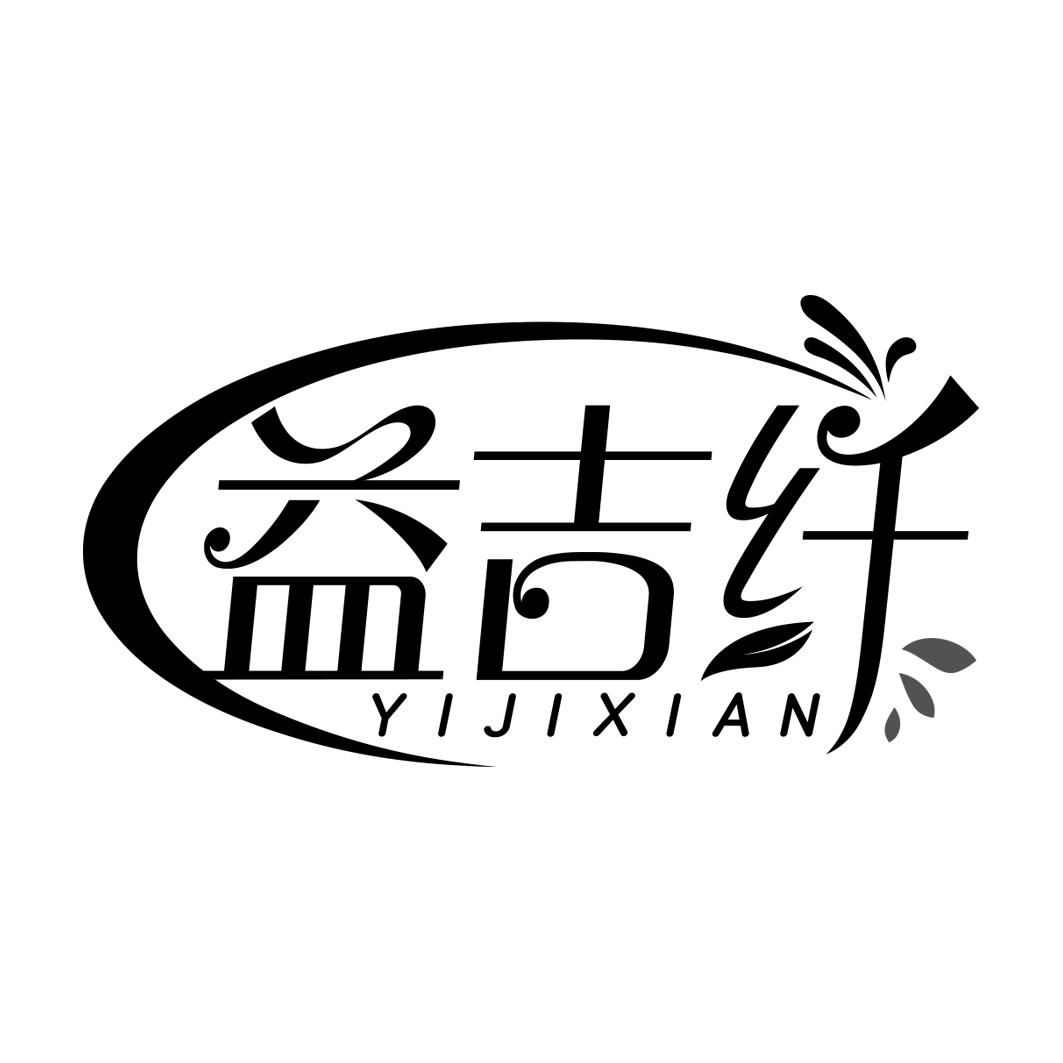 益吉纤  YIJIXIAN