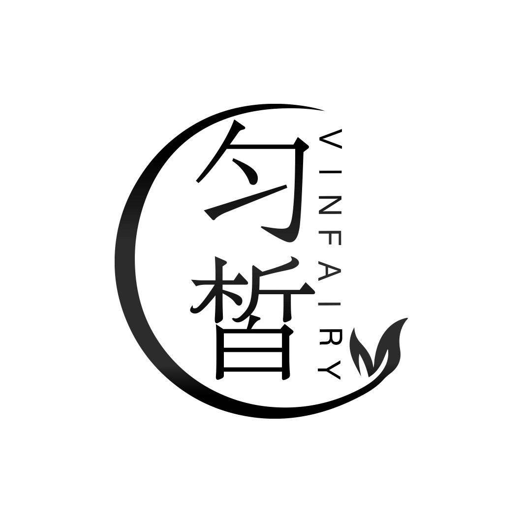 匀皙 VINFAIRY