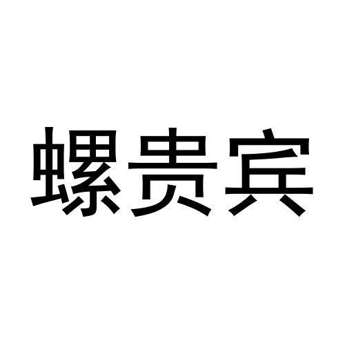 螺贵宾