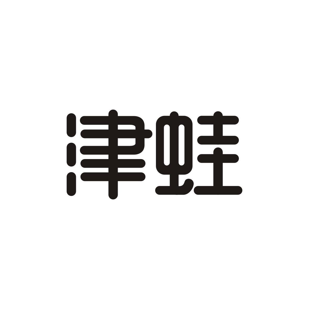 津蛙