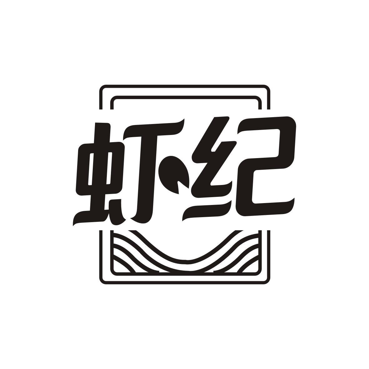 虾纪