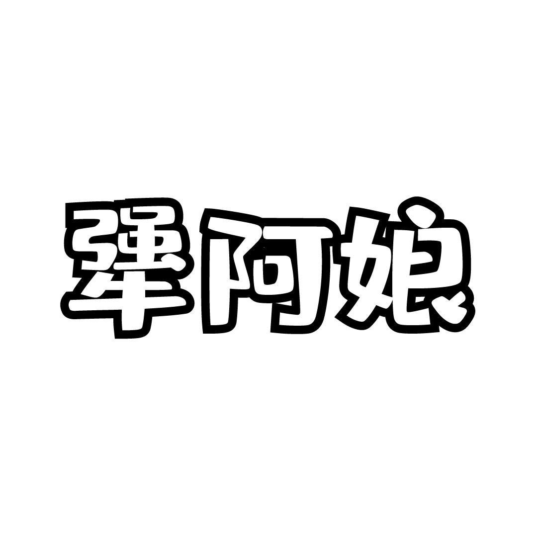 犟阿娘