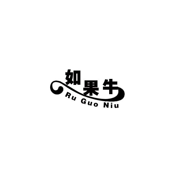 如果牛