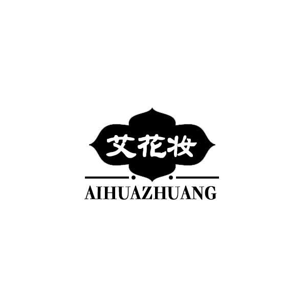 艾花妆