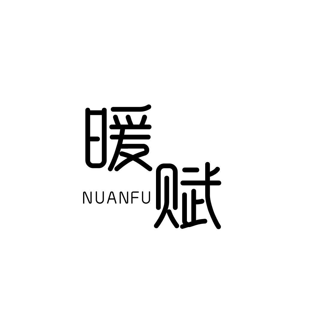 暖赋