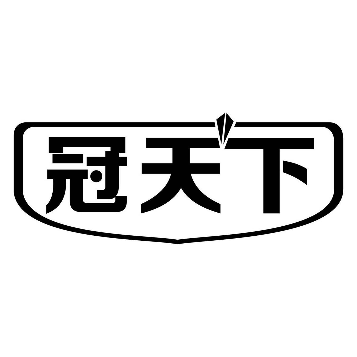 冠天下