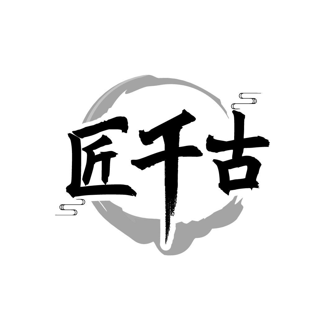 匠千古
