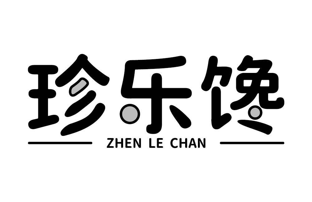 珍乐馋
