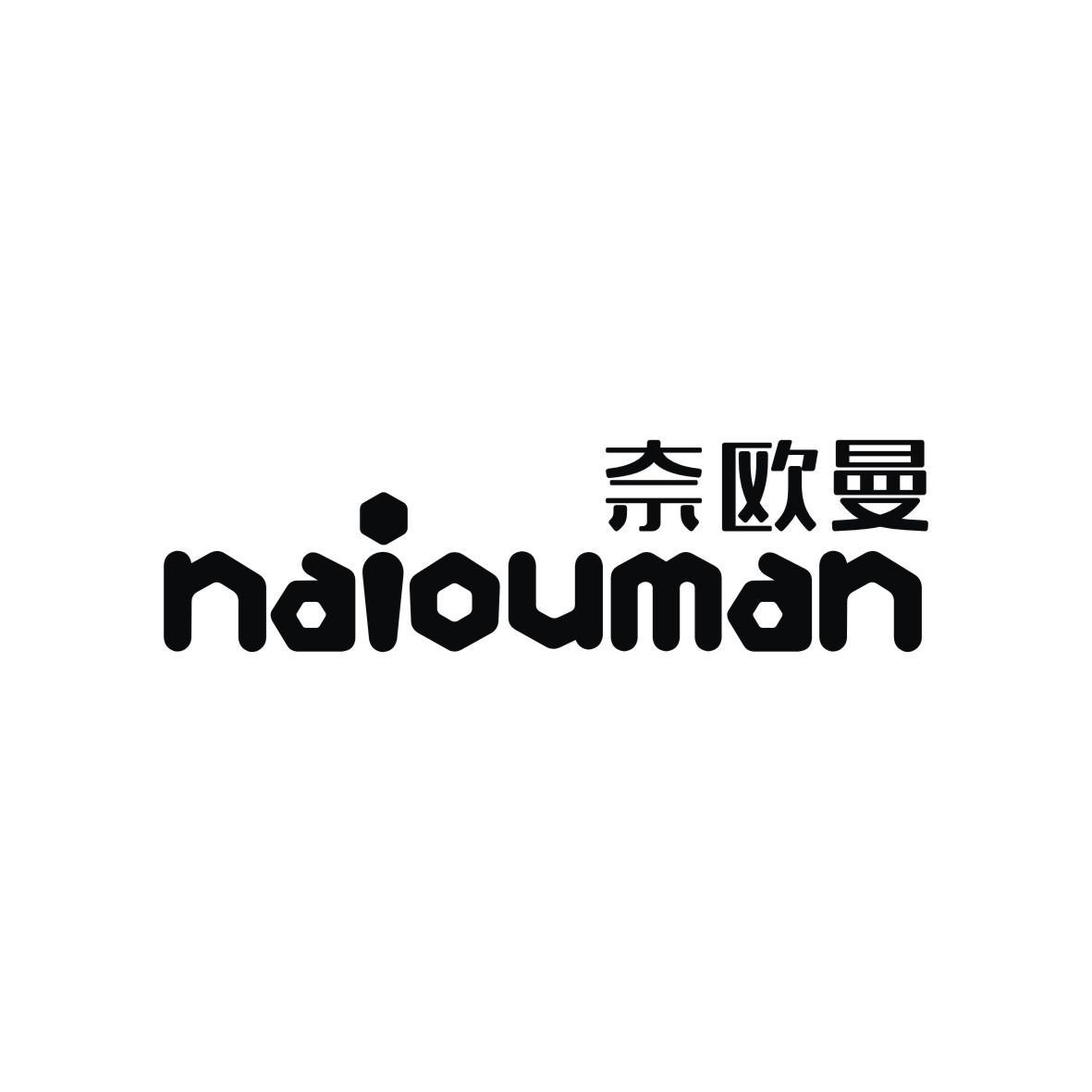 奈欧曼