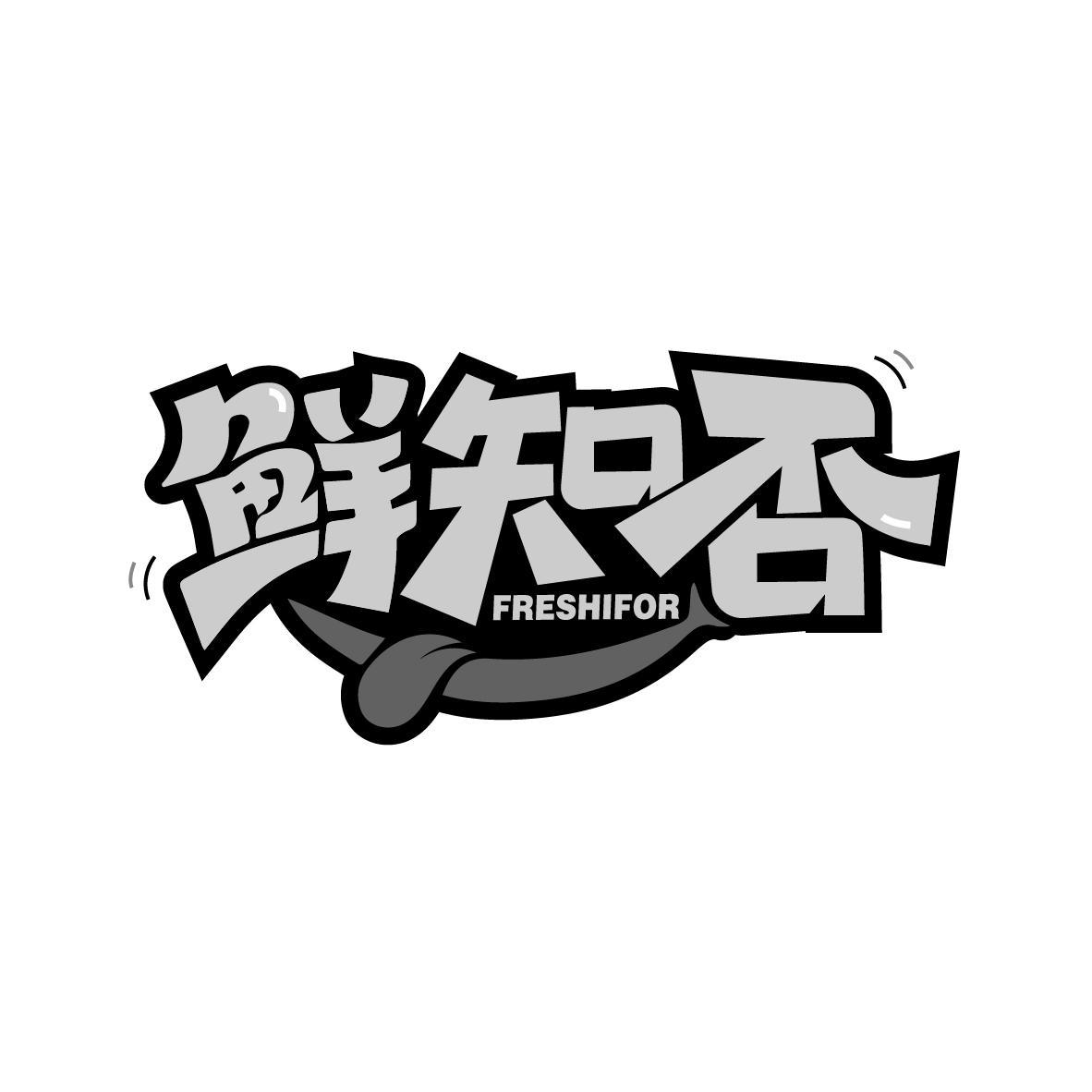 鲜知否
FRESHIFOR