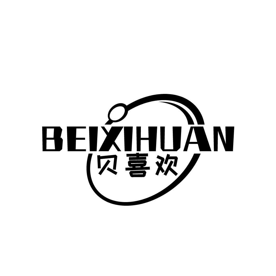 贝喜欢
BEXILIKE