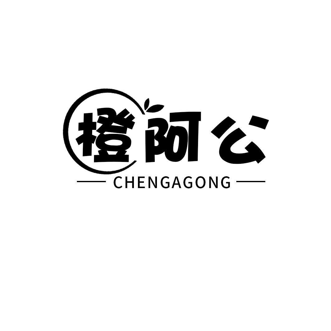 橙阿公