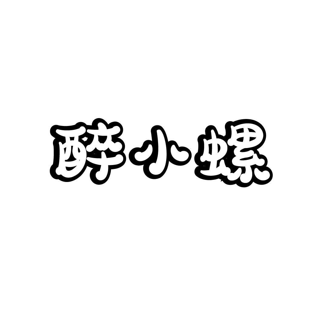 醉小螺