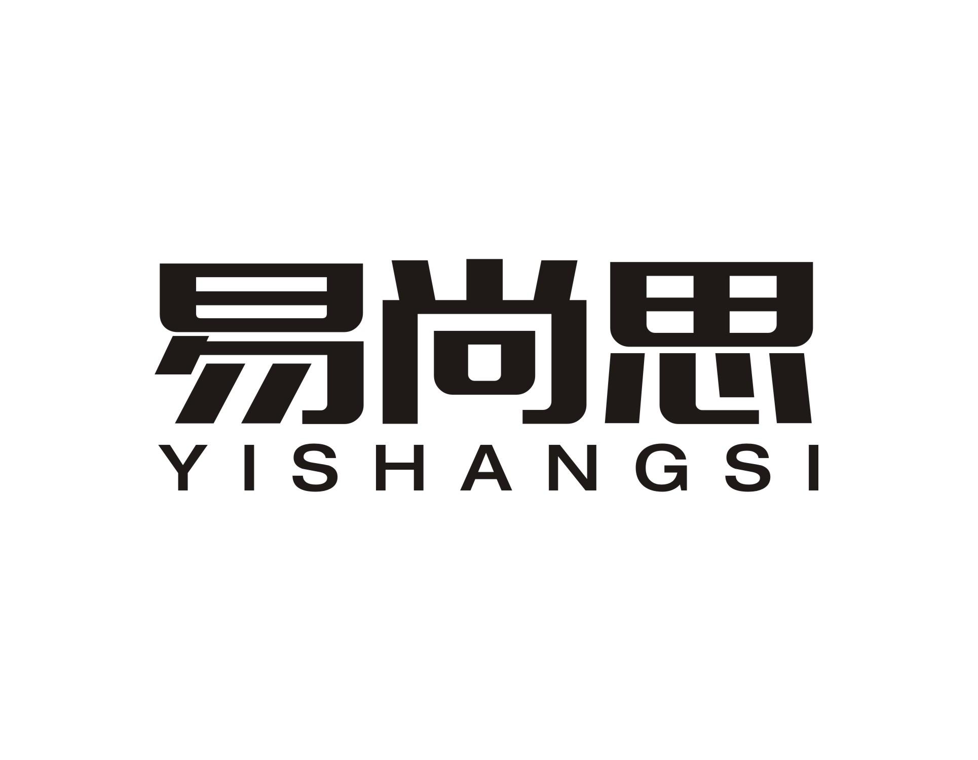 易尚思