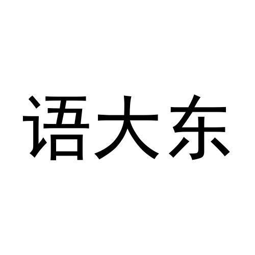 语大东