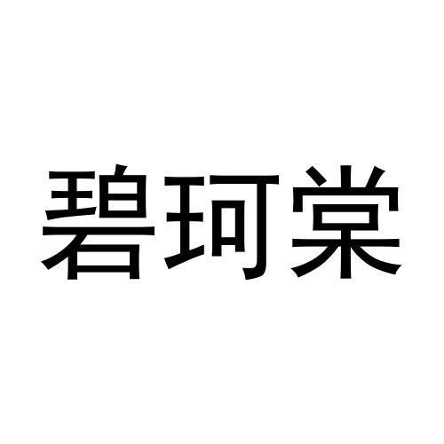 碧珂棠