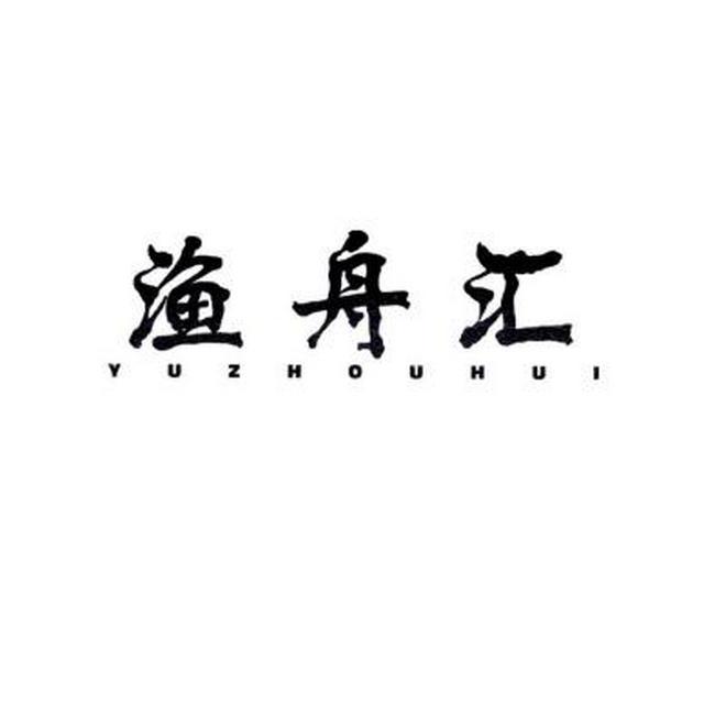 渔舟汇