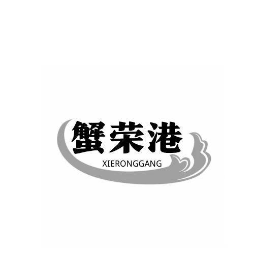 蟹荣港