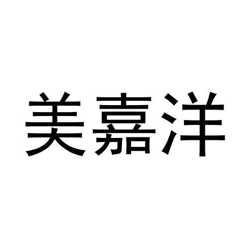 美嘉洋