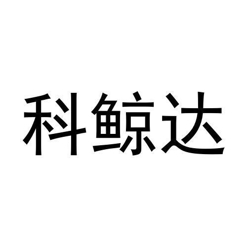 科鲸达