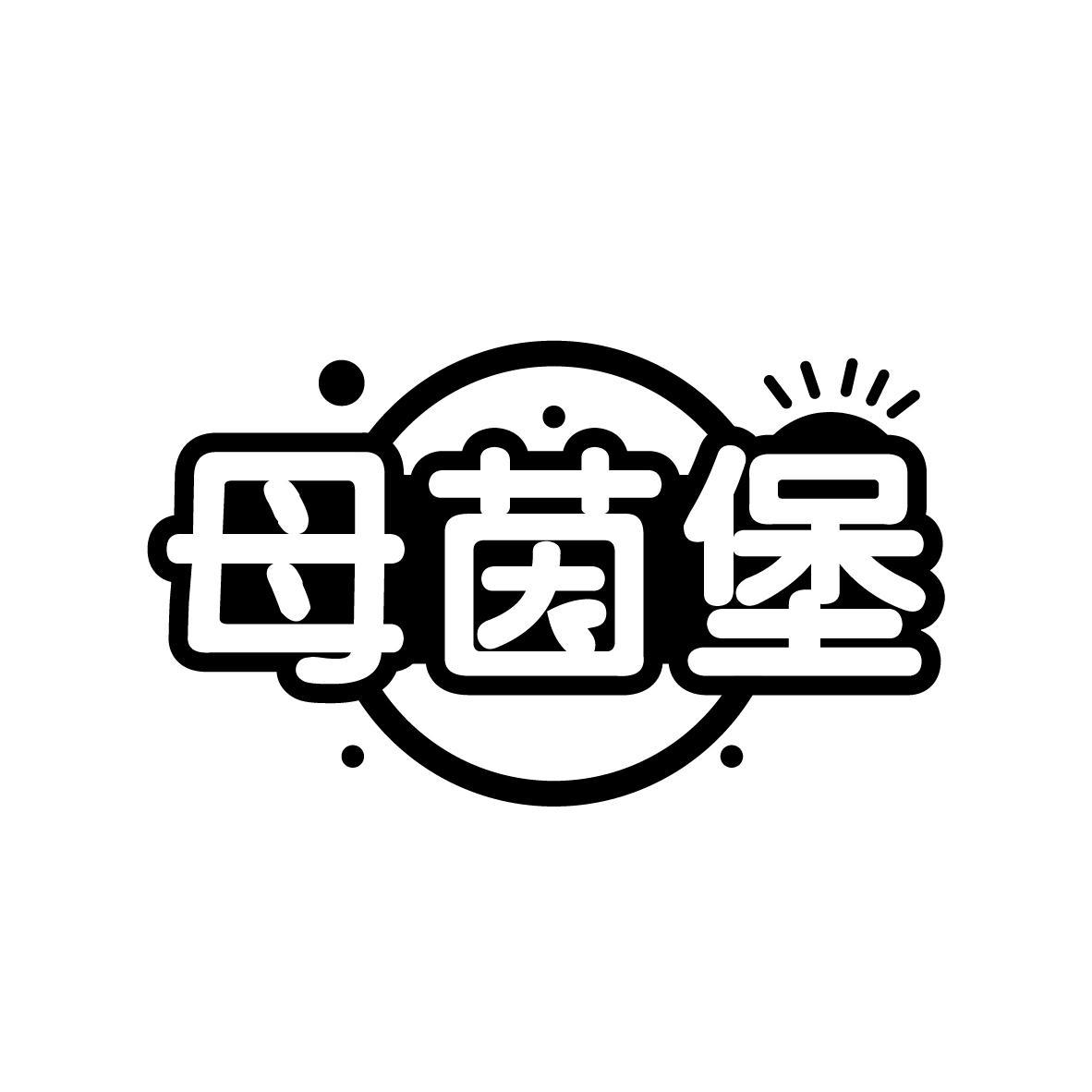母茵堡
