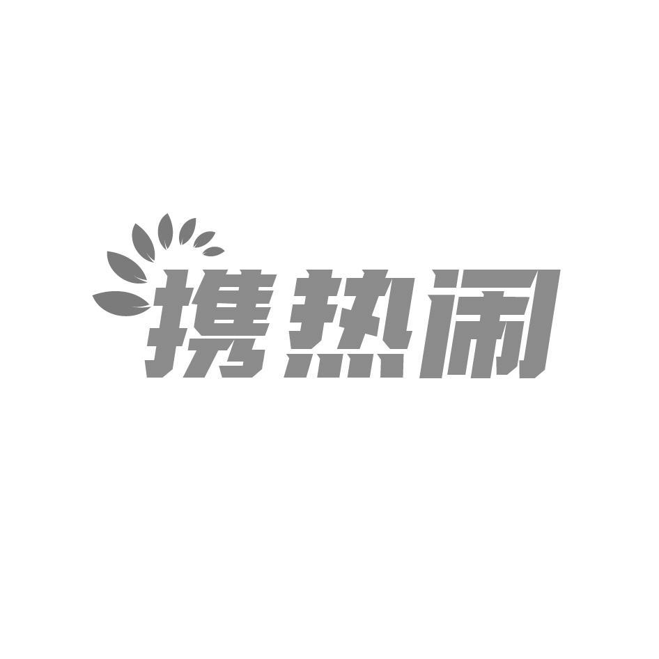携热闹