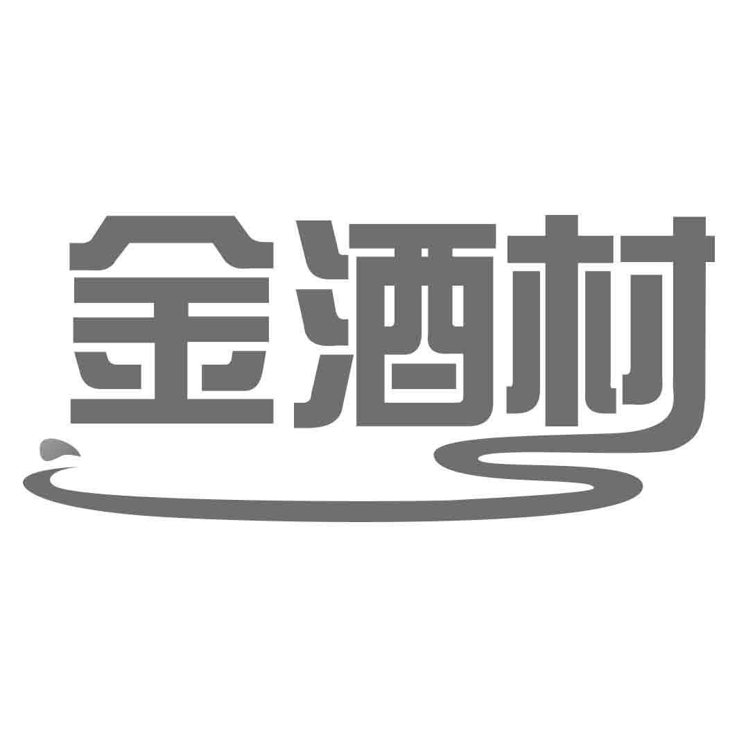 金酒村