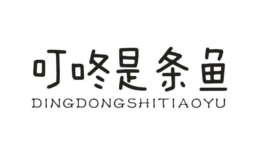 叮咚是条鱼
