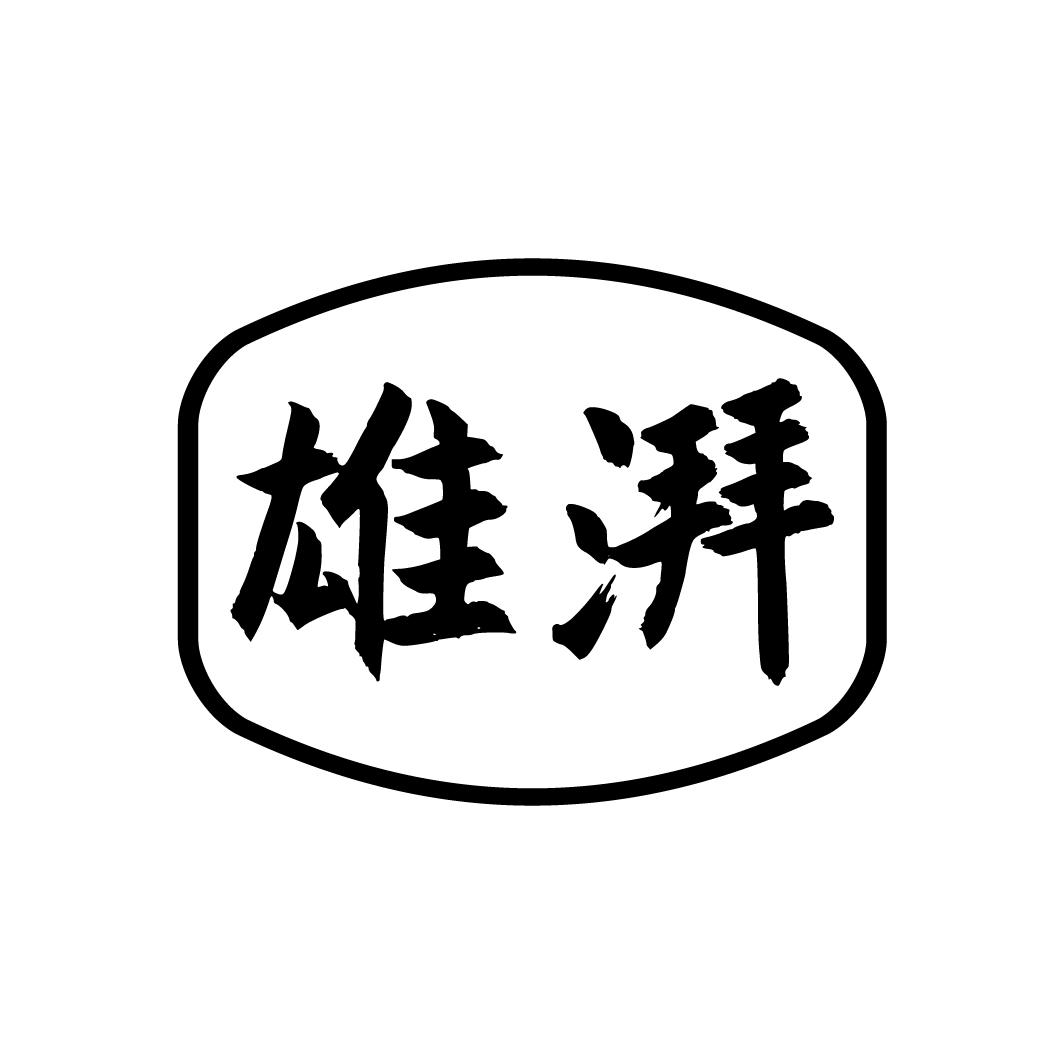 雄湃