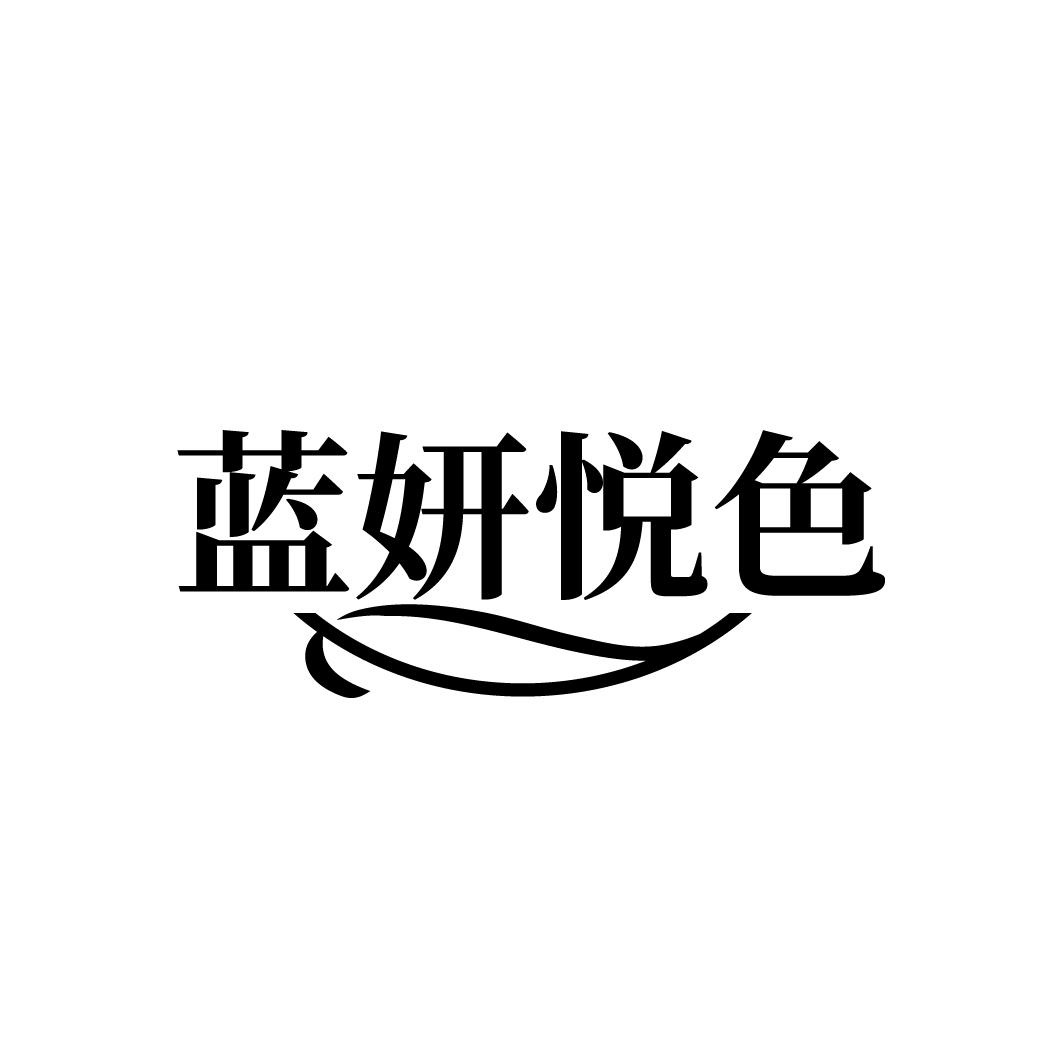蓝妍悦色