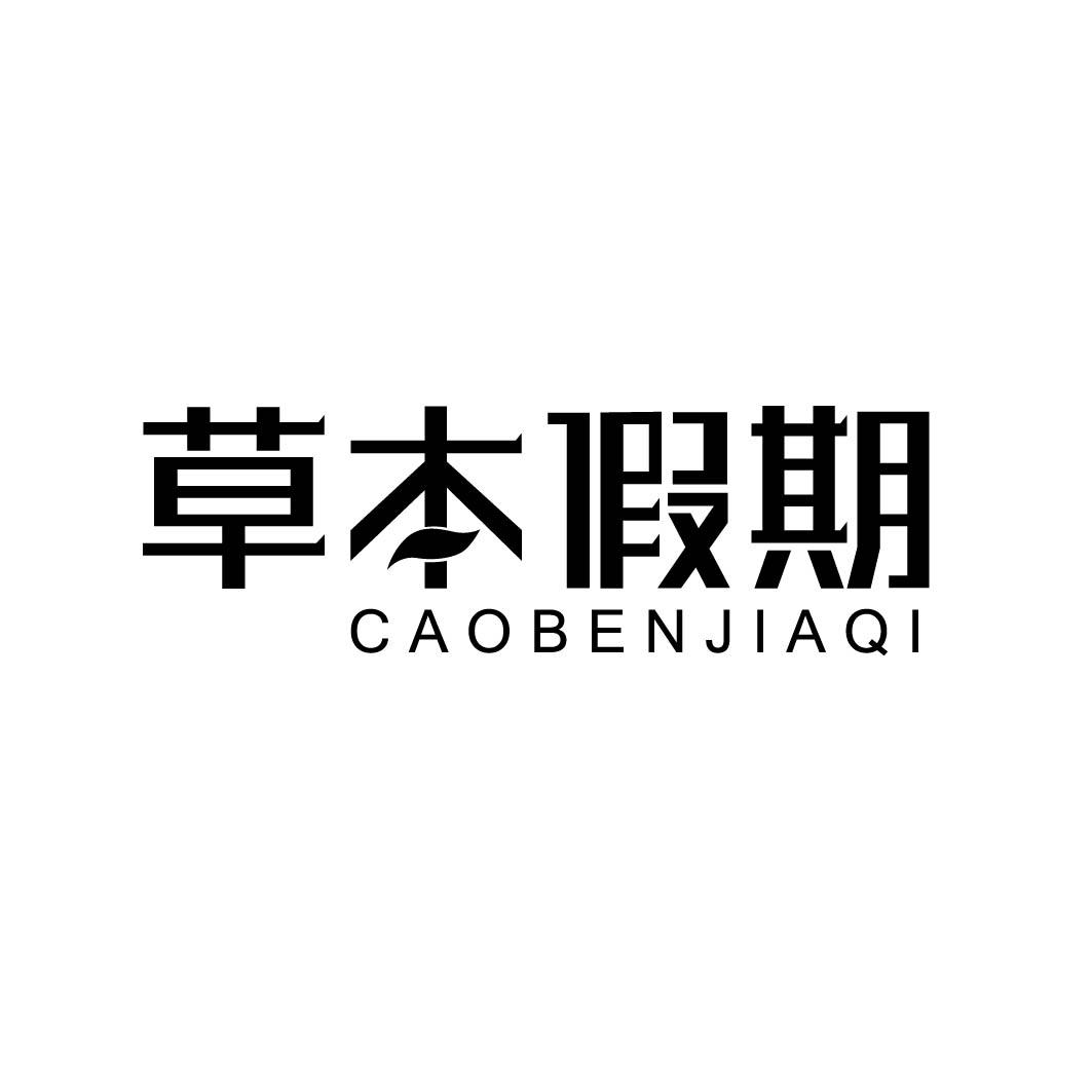 草本假期