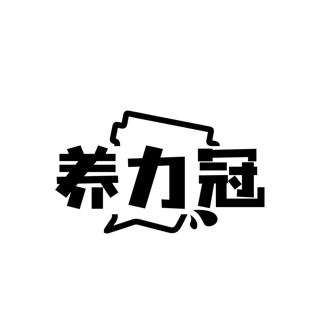 养力冠
