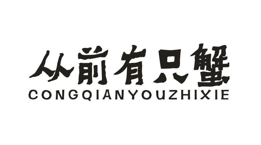 从前有只蟹