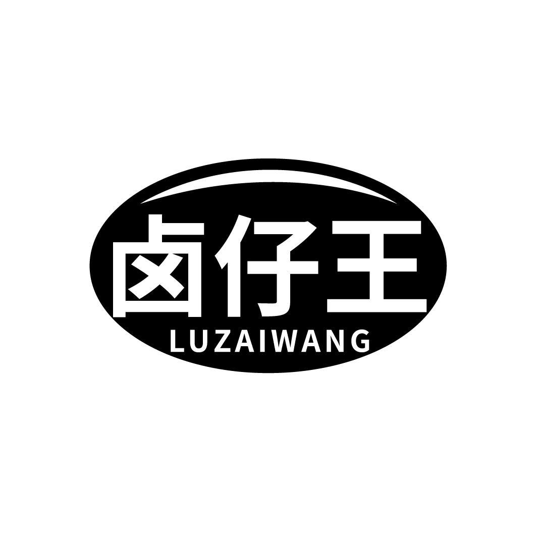 卤仔王