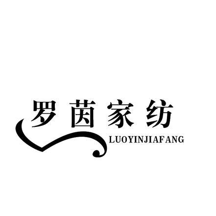罗茵家纺