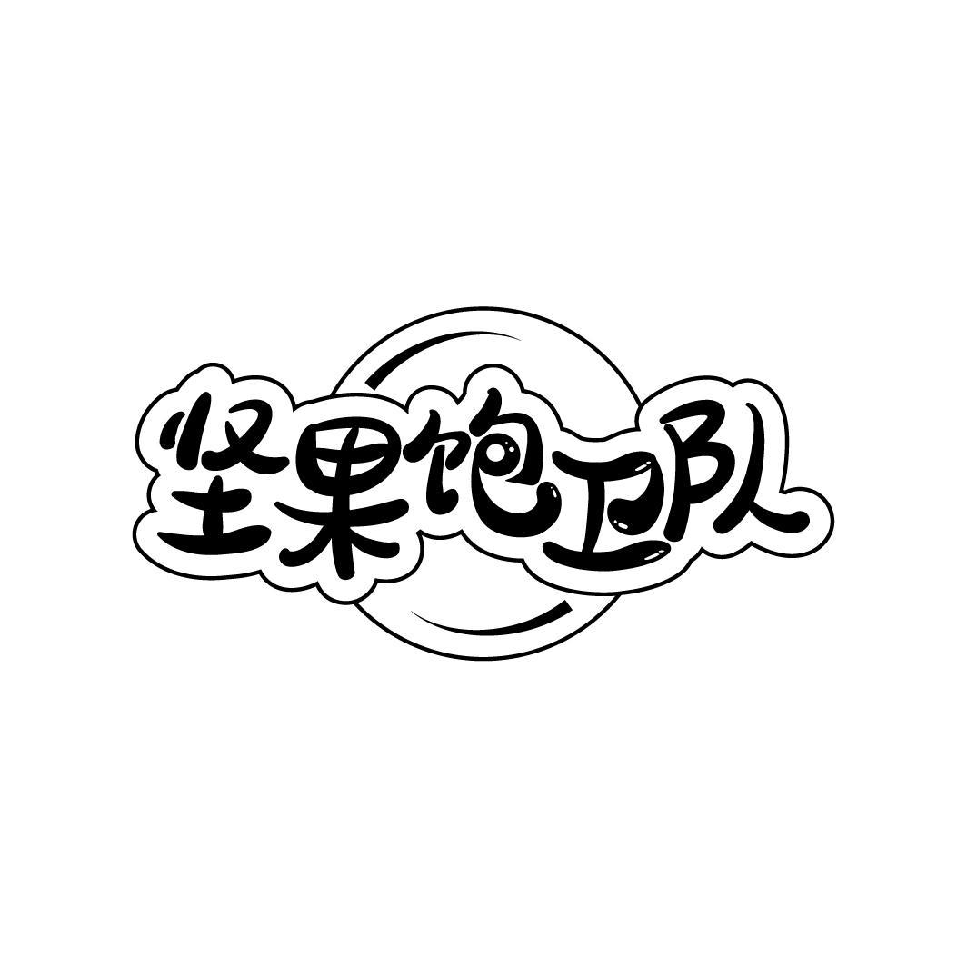 坚果饱卫队