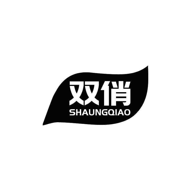 双俏 SHAUNGQIAO